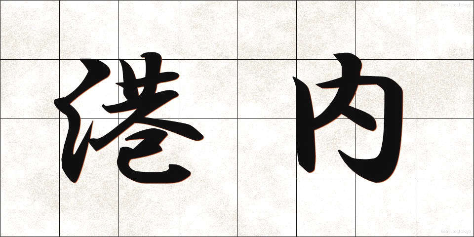 港内 (こうない)