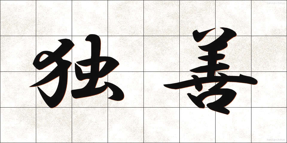 独善 (どくぜん)