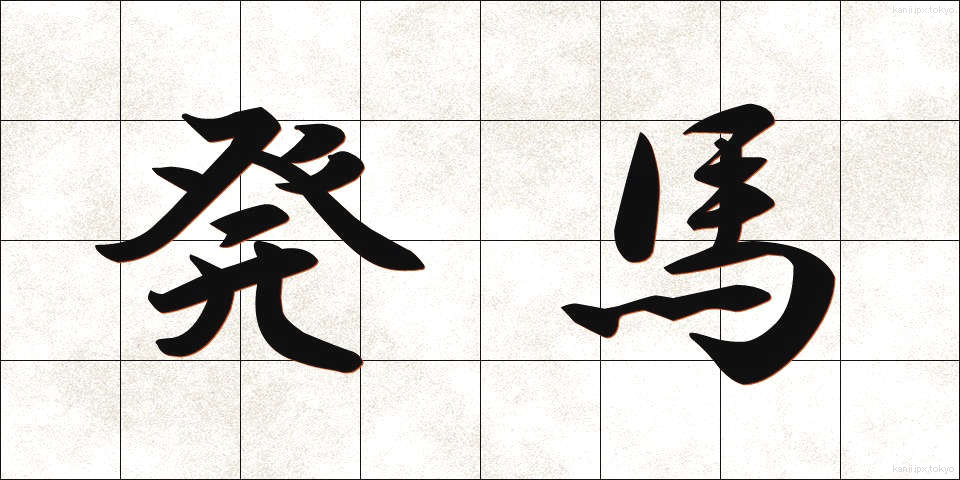 発馬 (はつば)