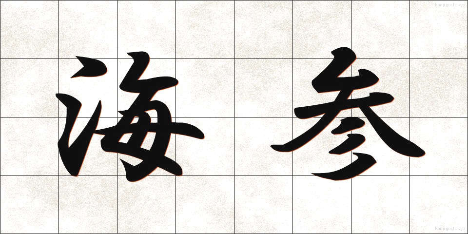 海参 (かいさん)