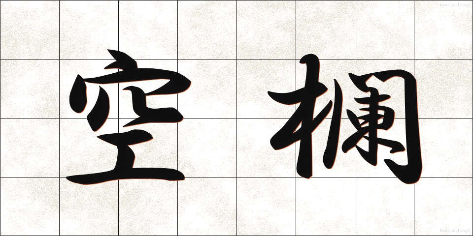 空欄 (くうらん)