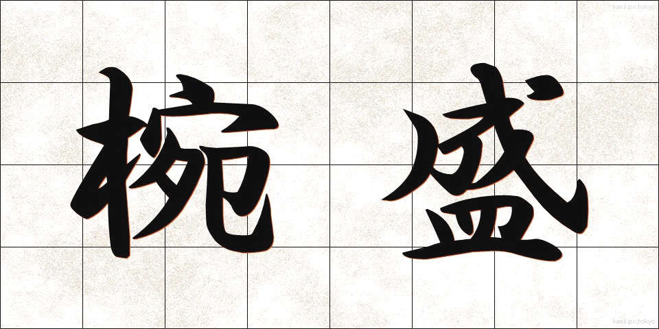 椀盛 (わんもり)