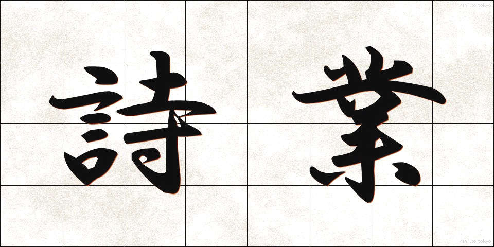 詩業 (しぎょう)