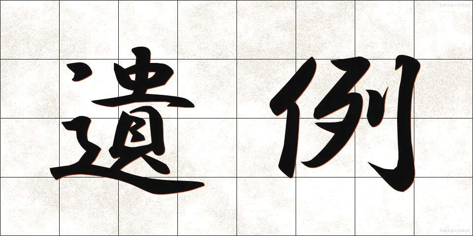 遺例 (いれい)