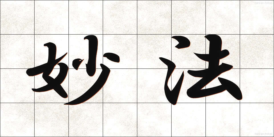 妙法 (みょうほう)
