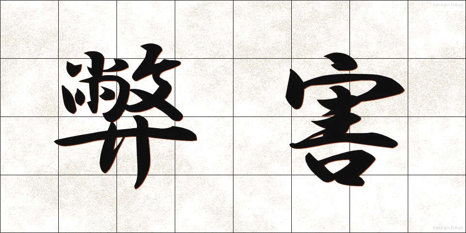 弊害 (へいがい)
