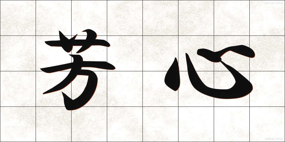 芳心 (ほうしん)