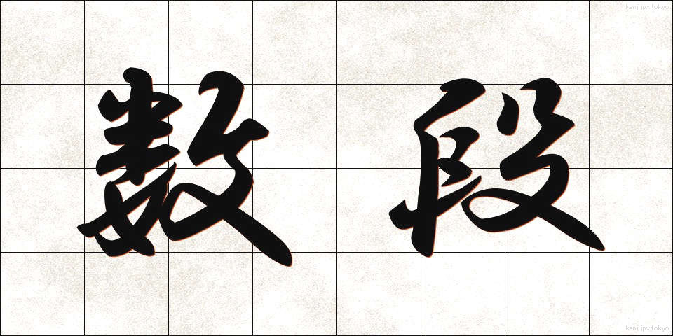 数段 (すうだん)