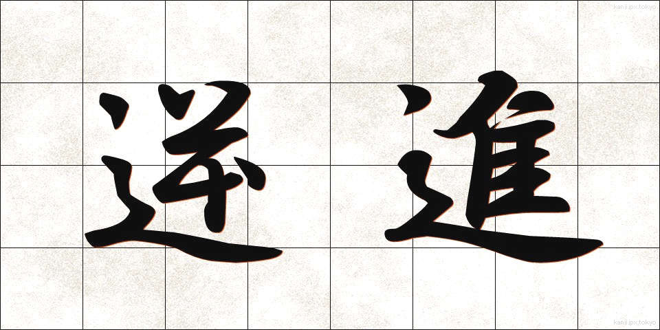 逆進 (ぎゃくしん)