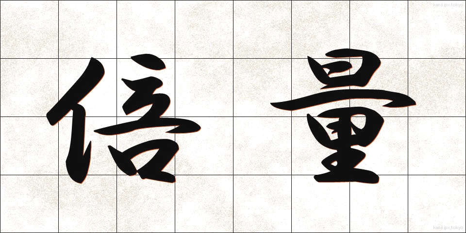 倍量 (ばいりょう)