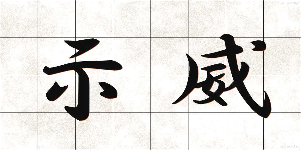 示威 (じい)
