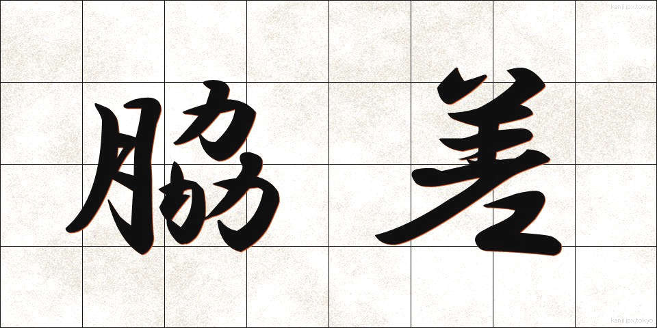脇差 (わきざし)