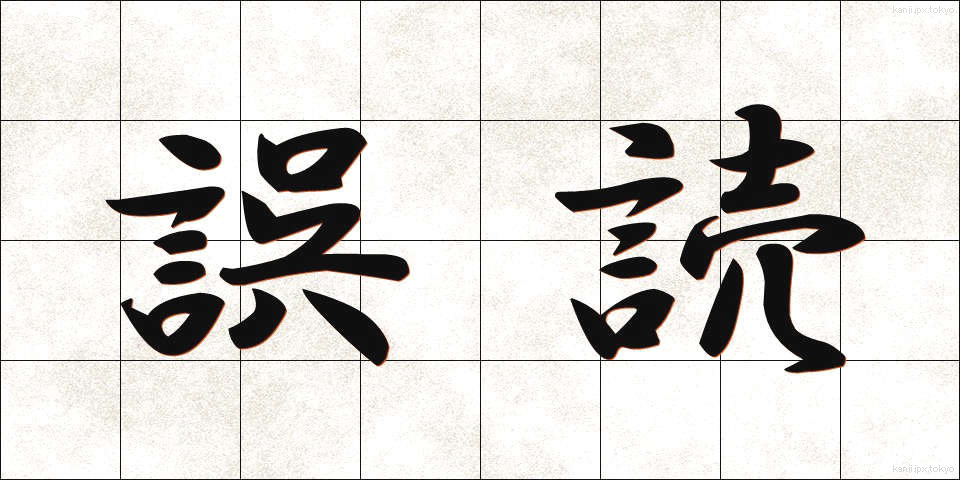 誤読 (ごどく)