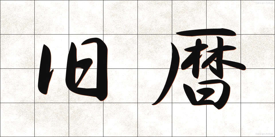 旧暦 (きゅうれき)