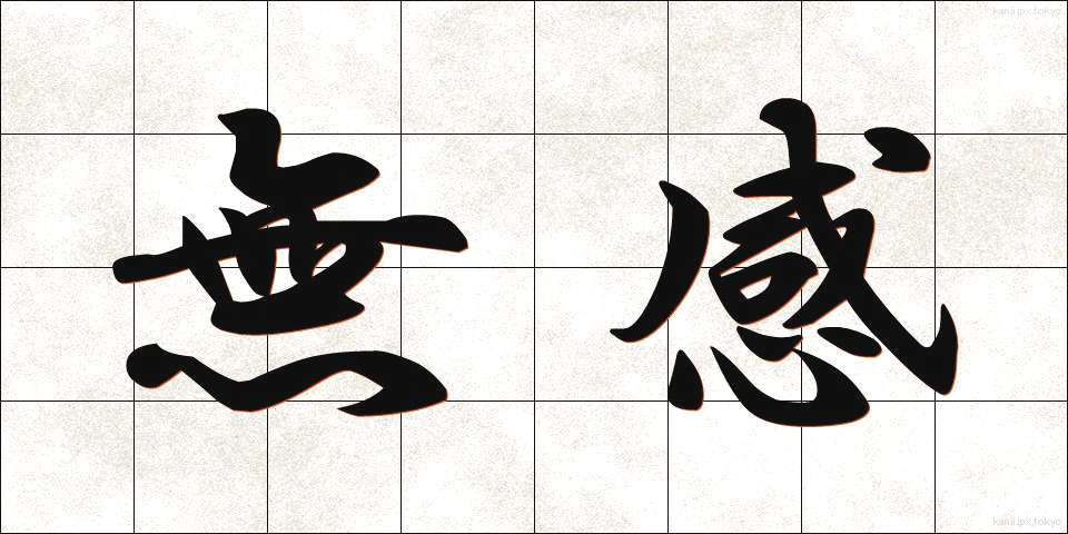 無感 (むかん)
