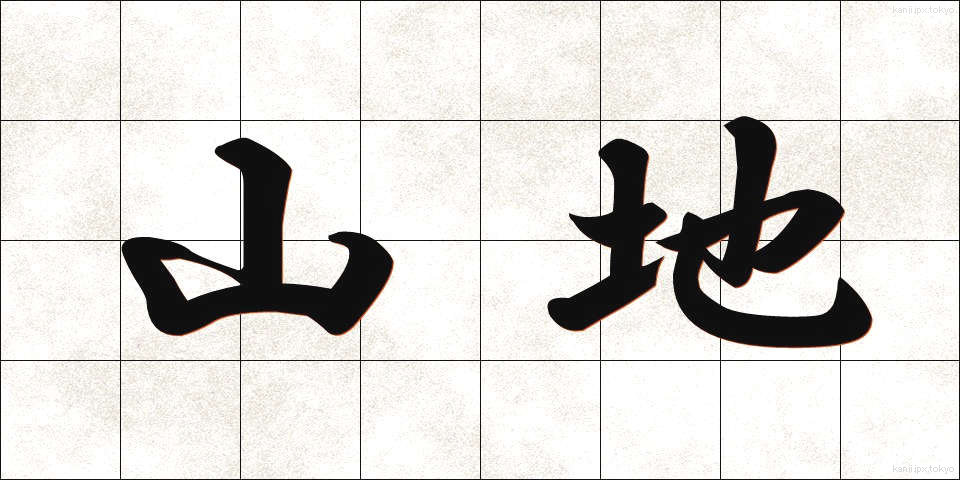 山地 (さんち)