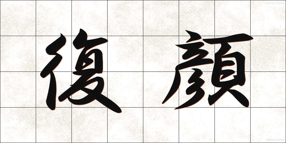 復顔 (ふくがん)