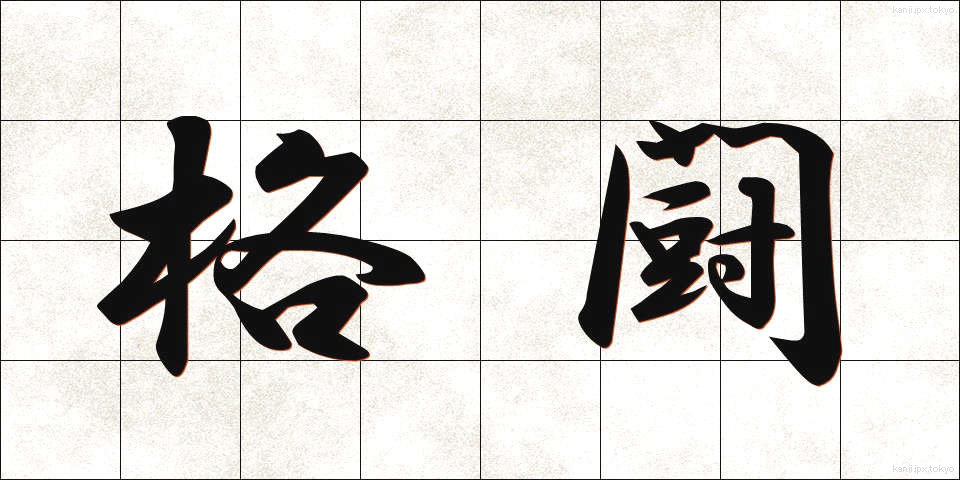 格闘 (かくとう)