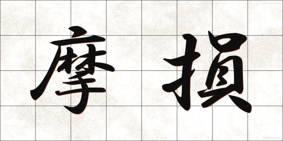 摩損 (まそん)