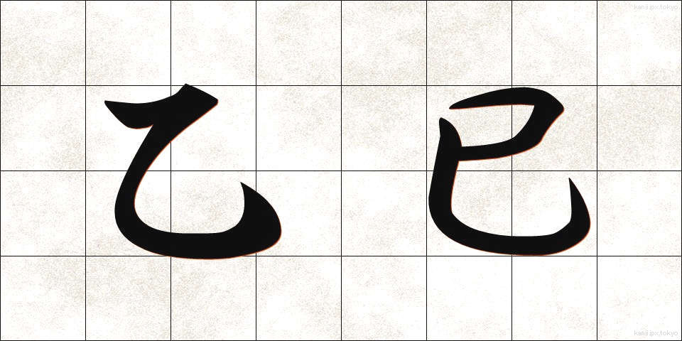 乙巳 (いちし)