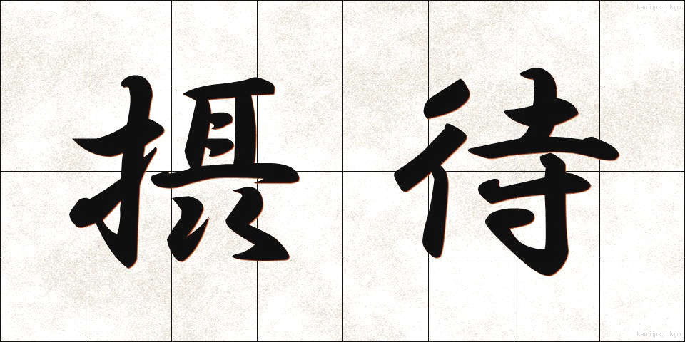摂待 (せったい)