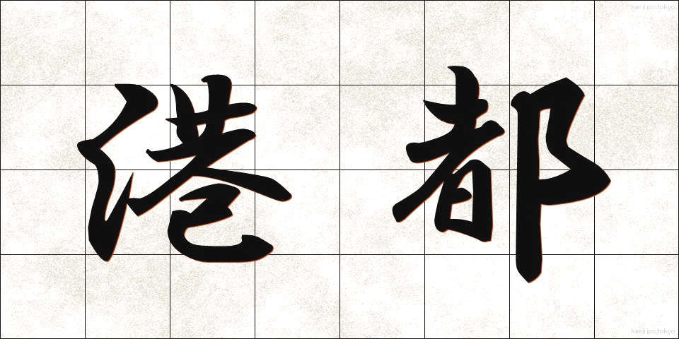 港都 (こうと)