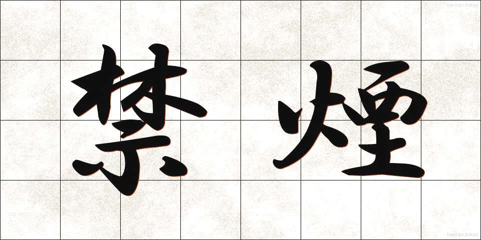 禁煙 (きんえん)