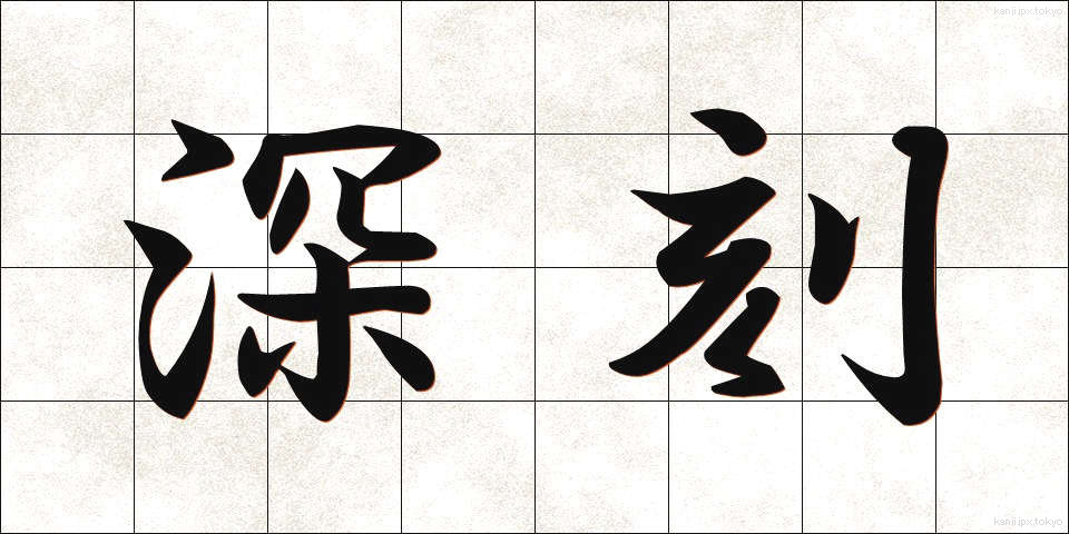深刻 (しんこく)