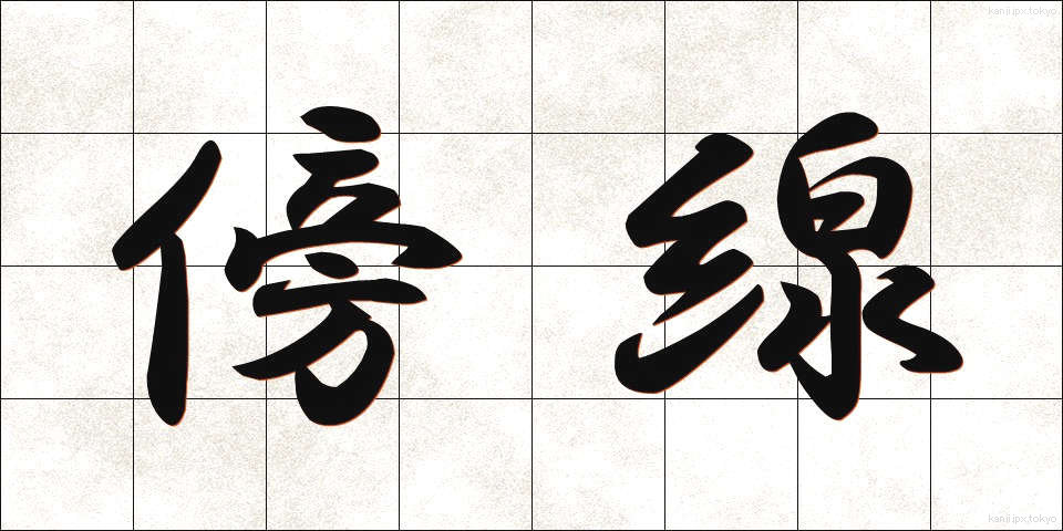傍線 (ぼうせん)