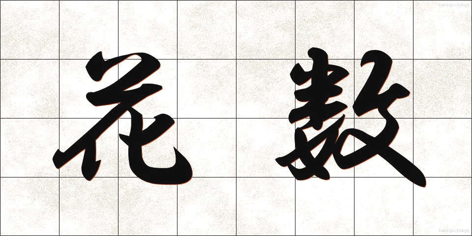 花数 (かすう)