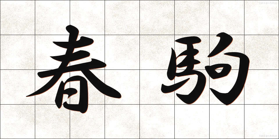 春駒 (はるこま)