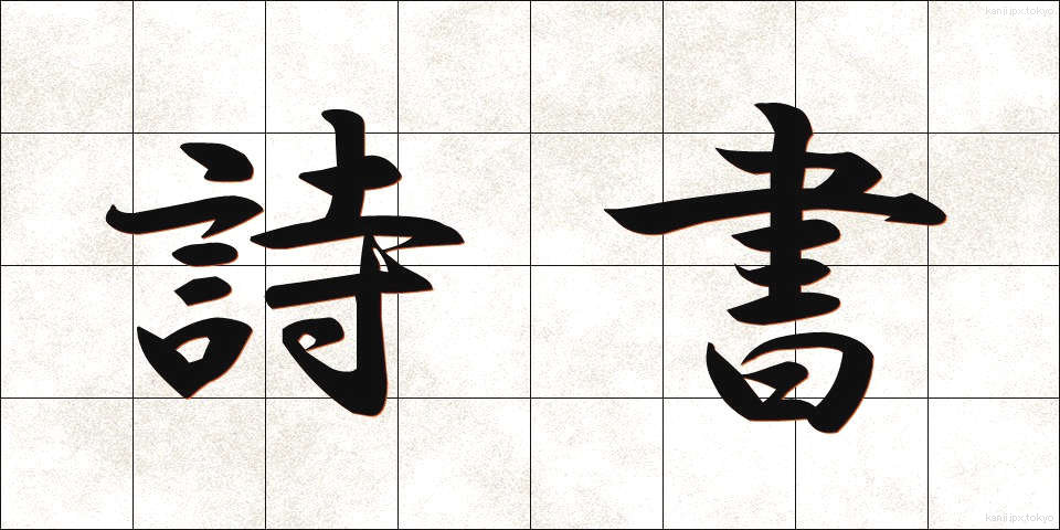 詩書 (ししょ)