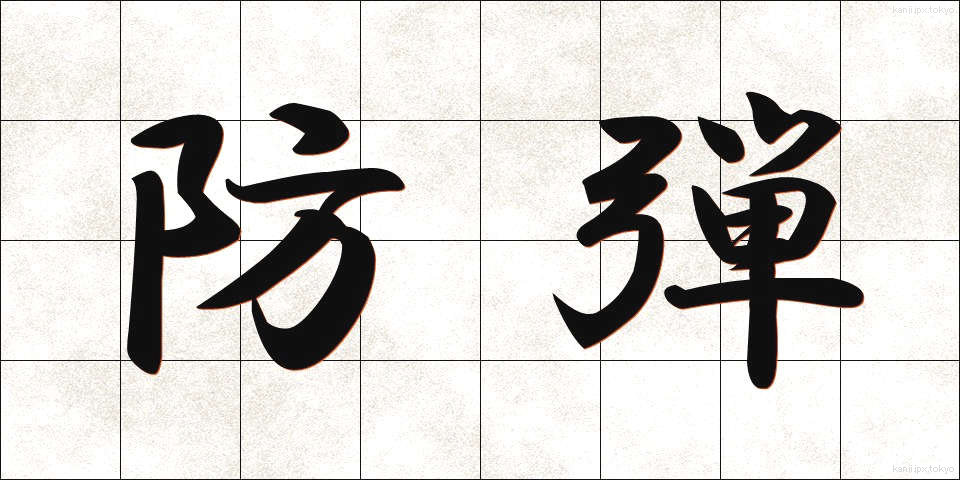 防弾 (ぼうだん)