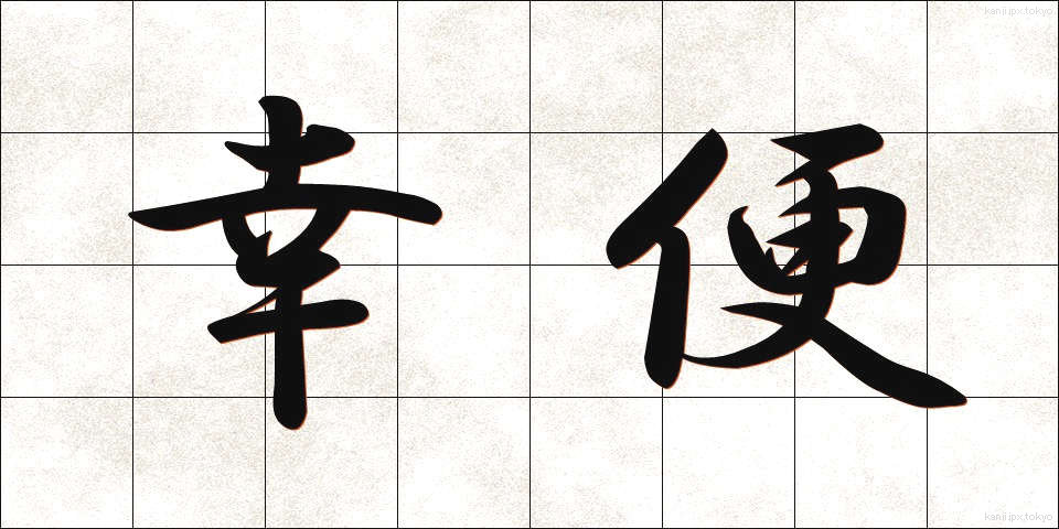 幸便 (こうびん)