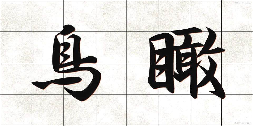 鳥瞰 (ちょうかん)