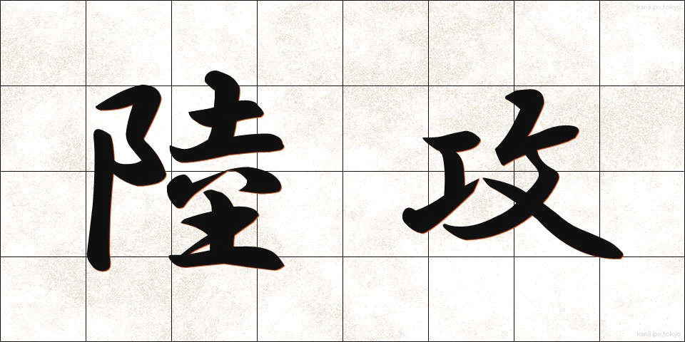 陸攻 (りくこう)