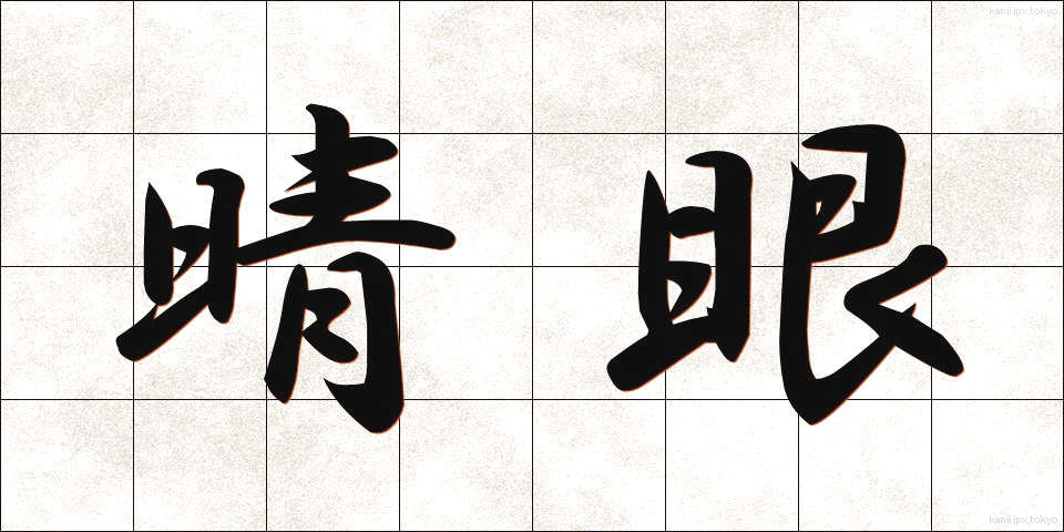 晴眼 (せいがん)
