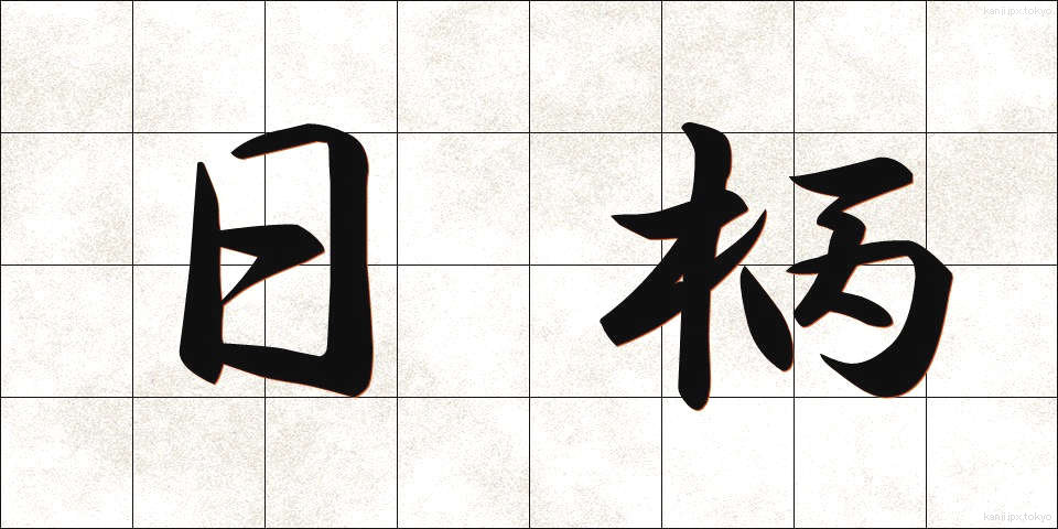 日柄 (ひがら)