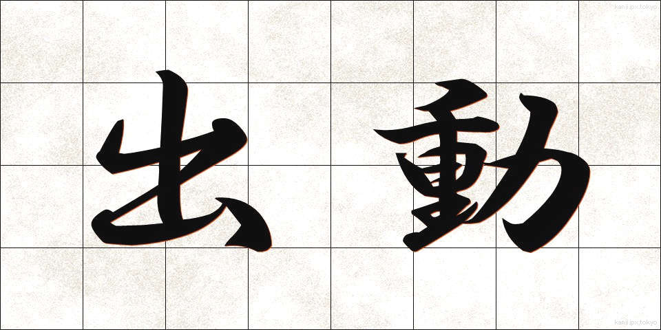 出動 (しゅつどう)