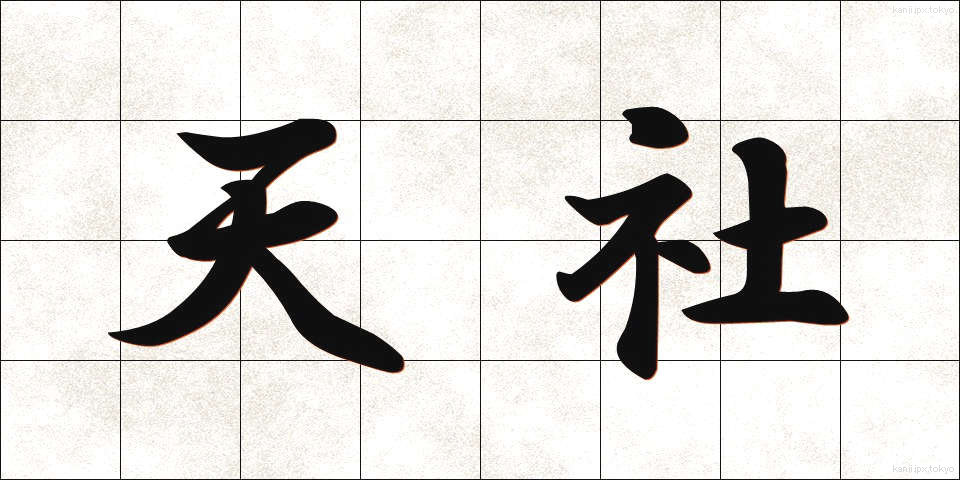 天社 (てんしゃ)