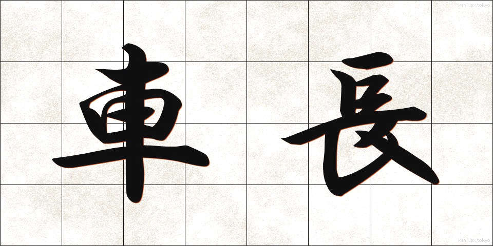 車長 (しゃちょう)