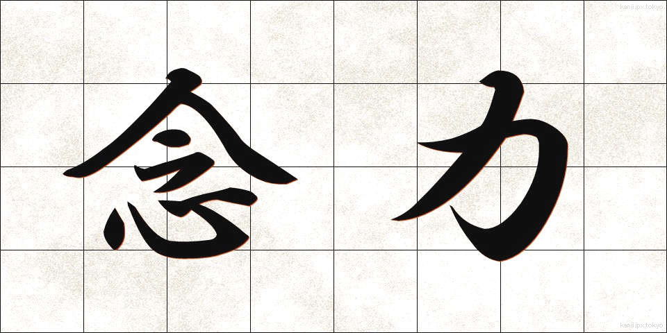 念力 (ねんりき)