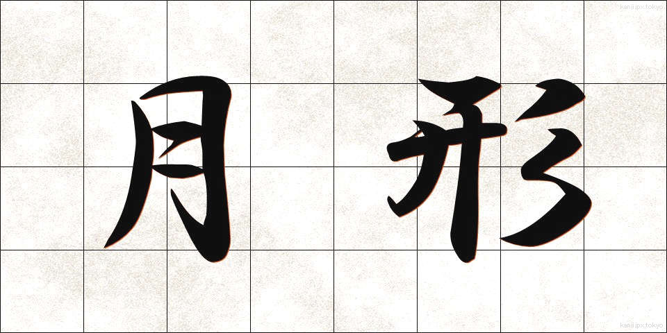 月形 (つきがた)