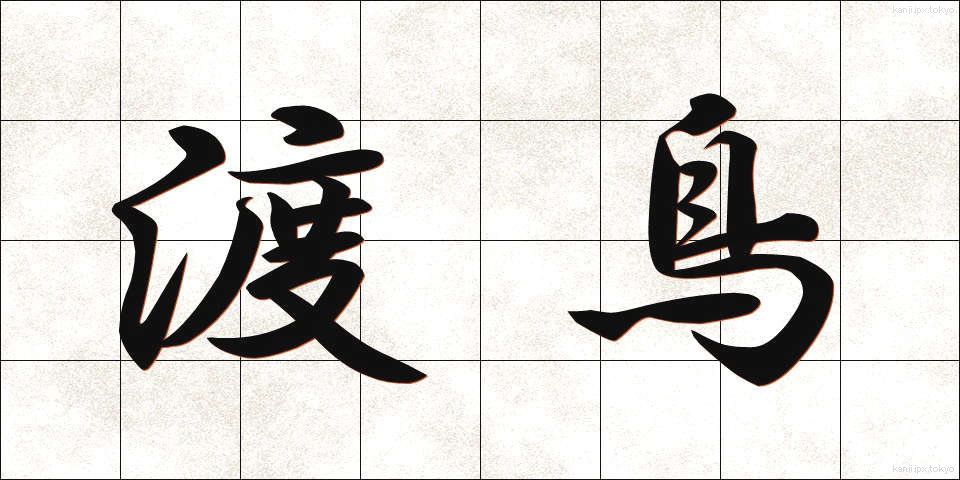 渡鳥 (とちょう)