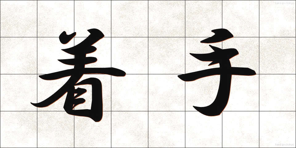 着手 (ちゃくしゅ)