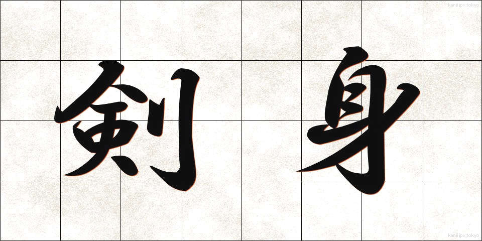 剣身 (けんしん)