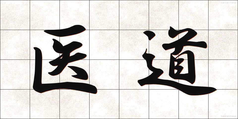 医道 (いどう)