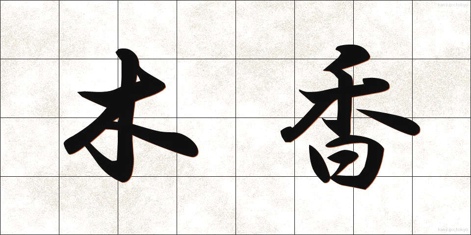 木香 (もっこう)