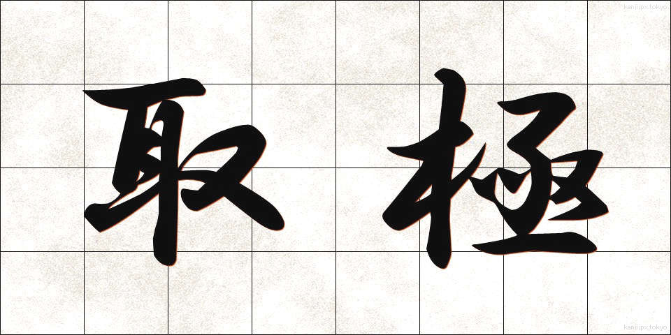 取極 (とりきめ)