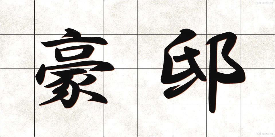 豪邸 (ごうてい)